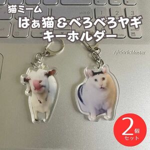 はぁ猫 べろべろヤギ アクリル キーホルダー 猫ミーム 流行 2個セット