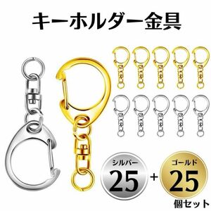 キーホルダー 金具 ゴールド シルバー 50個セット ハンドメイド コレクション ハンドメイド 丸カン付き パーツ 回転カン