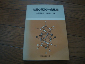 金属クラスターの化学　（学会出版センター）