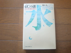 ４℃の謎　水の本質を探る 荒川泓（著） 