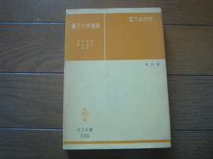 量子力学演習 共立全書110（昭和40年）