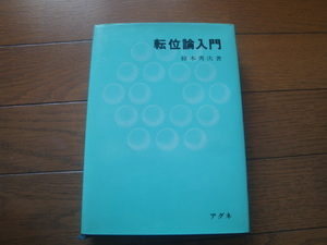 転位論入門　鈴木秀次(著)　アグネ技術センター