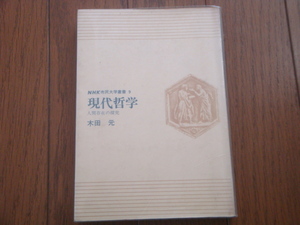 現代哲学　人間存在の研究　木田元（著） NHK市民大学叢書 9