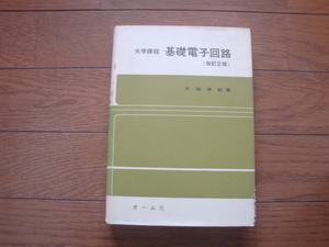 大学課程　基礎電子回路 改訂2版 大越孝敬(著)　オーム社