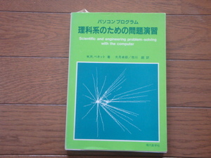 パソコンプログラム　理科系のための問題演習　W.R.ベネット (著), 大月卓郎, 市月朗 (訳)　現代数学社