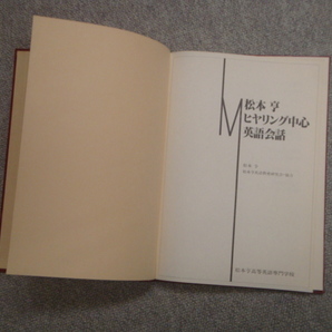 【カセットテープ6本】松本亨 ヒアリング中心 英語会話 松本亨高等英語専門学校 (発行) 初版の画像5