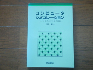 コンピュータシミュレーション　上田顯(著)　朝倉書店