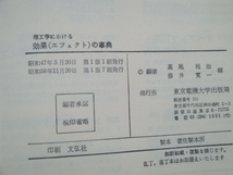 理工学における効果(エフェクト)の事典　高尾利治, 藤井寛一(編)　東京電機大学出版局_画像3