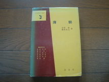 薄膜　(応用物理学選書 3)　金原粲, 藤原英夫(著)　裳華房_画像1