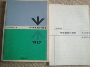 物理重要問題集 1987年度版 別冊解答付 数研出版