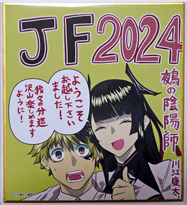 鵺の陰陽師 複製ミニ色紙 夜島学郎＆鵺 川江康太 定期購読者限定 応募者全員サービス 週刊少年ジャンプ ジャンプフェスタ2024