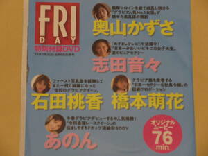 ◆即決◆　奥山かずさ．石田桃香．志田音々．あのん．橋本萌花　付録ＤＶＤ　★未開封新品★　同梱可