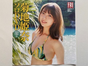 ◆即決◆　菊地姫奈　付録ＤＶＤ ⑥　★未開封新品★　同梱可