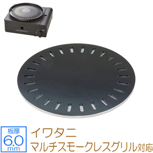  Iwatani кассета f- мульти- затонированный отсутствует решётка соответствует решётка plate доска толщина 6.0mm IW60-27