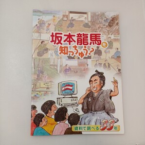 zaa-573♪坂本龍馬を知っちゅう? 資料で調べる33年 坂本龍馬記念館(2000/12/07)
