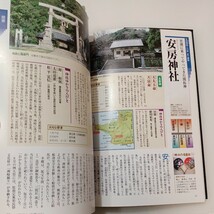 zaa-573♪全国一の宮めぐり: ビジュアル神社総覧 単行本 薗田稔 (監修) 学研プラス (2013/7/16)_画像6