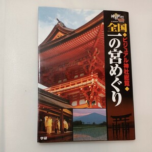 zaa-573♪全国一の宮めぐり: ビジュアル神社総覧 単行本 薗田稔 (監修) 学研プラス (2013/7/16)