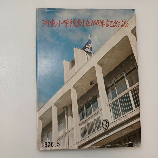 zaa-573♪兵庫県山崎町立河東小学校創立100年記念誌　兵庫県山崎町立河東小学校(著) 昭和51年 (1976/3/1)