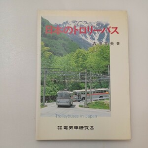 zaa-573♪日本のトロリ-バス 単行本 吉川 文夫 (著) 電気車研究会 (1994/3/1)