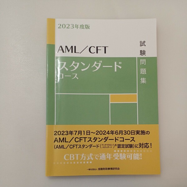 zaa-576♪2023年度版 AML/CFTスタンダードコース試験問題集 2023/6/5 一般社団法人 金融財政事情研究会 検定センター (著, 編集)1