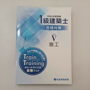 zaa-576♪令和4年度受験1級建築士合格対策 学科5 施工 数値確認シート　 総合資格学院