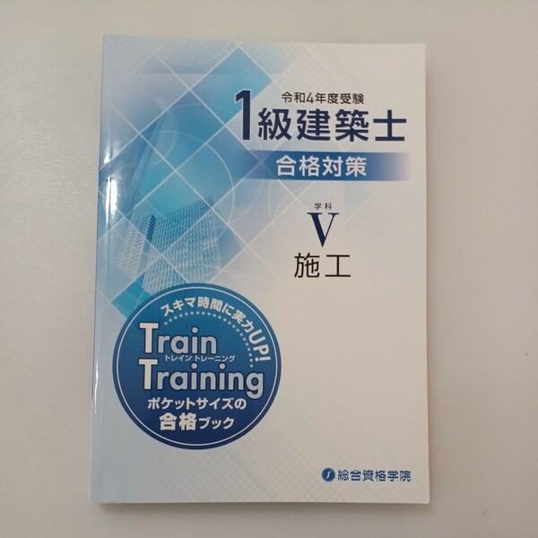 zaa-577♪令和4年度受験1級建築士合格対策 学科5 施工 数値確認シート　 総合資格学院