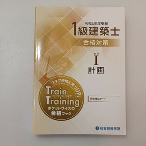 zaa-576♪令和4年度受験1級建築士合格対策 学科1計画 数値確認シート　 総合資格学院