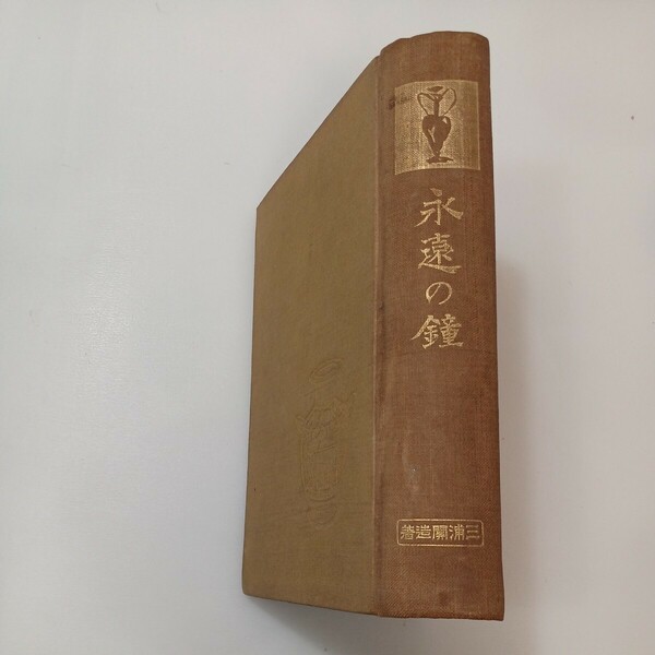 zaa-576♪永遠の鐘 加藤咄堂(著) 　出版社 萬生閣　 大正15年 1925/5/20