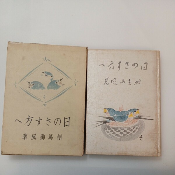 zaa-576♪日のさす方へ 　 相馬御風(著) 　出版社 実業之日本社 刊行年 昭和9年