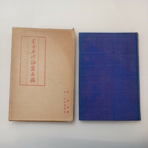 zaa-576♪全日本吟詠家名鑑　 東学風(著) 東京・第一出版協会　 昭和13年 (1938/6/5)