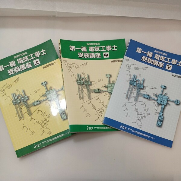 zaa-577♪通信教育講座 第一種電気工事士受験講座上(筆記試験編①)中(筆記試験編②)下(技能試験編)3冊セット　日本技能開発センター 2013年