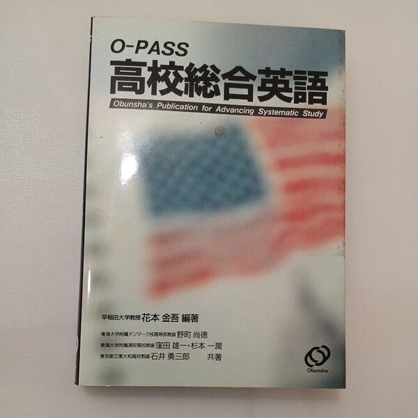 zaa-578♪O-PASS高校総合英語 花本金吾(著) 単行本 旺文社 (1989/3/1)