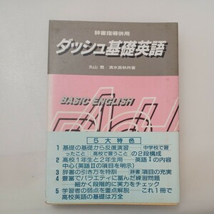 zaa-578♪ダッシュ基礎英語: 辞書指導併用 単行本 丸山 喬 (著) 清水 英秋 (著) 研究社 (1987/2/15)