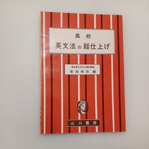 zaa-579♪高校英文法の総仕上げ (1963年) 古書 原田和彦(著) 山口書店