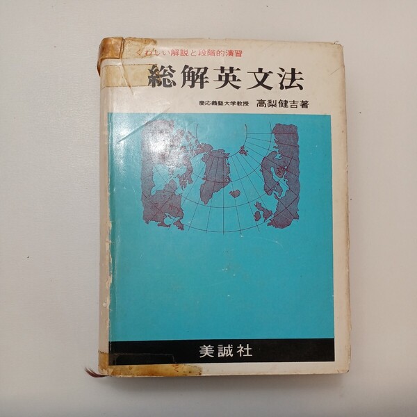 zaa-579♪総解英文法 くわしい解説と段階的演習 単行本 高梨 健吉 (著)