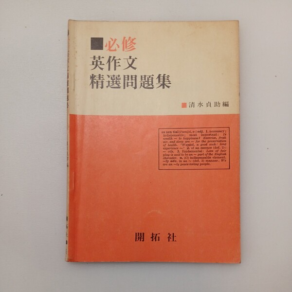 zaa-579♪必修英文解釈精選問題集 清水貞助(編)開拓社 1976/4/20