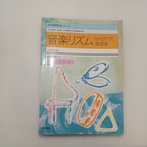 zaa-581♪幼児教育法シリーズ 音楽リズム - 幼児のうた楽譜集 小林美実 東京書籍（1986/11発売）