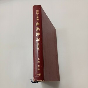 zaa-581♪理論と実務商業簿記 （新訂版） 上原孝吉(著) 一橋出版（1978/07発売）