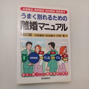 zaa-581♪うまく別れるための離婚マニュアル―協議離婚・調停離婚・裁判離婚・離婚書式 石原 豊昭【著】 自由国民社(1998/11発売)