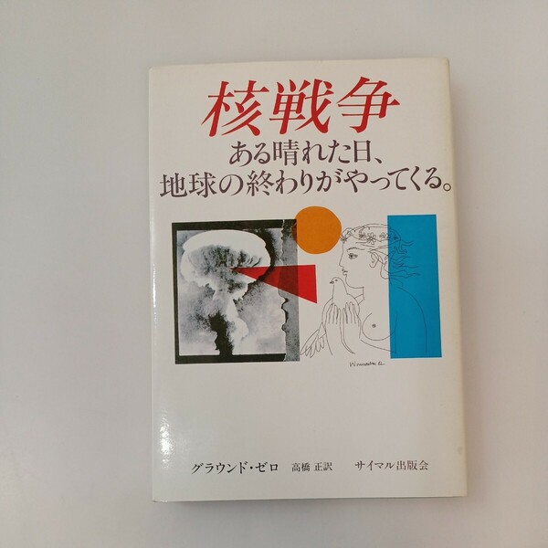 zaa-581♪核戦争―ある晴れた日、地球の終わりがやってくる グラウンド ゼロ(著)高橋正(著) サイマル出版会 (1982年8月1日)