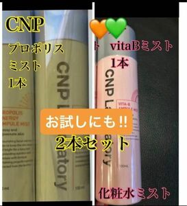 【※新品未開封】CNP・ラボラトリー・化粧水ミスト・ビタBミスト＋プロポリスミスト（各100ml）【※お試し2本セット】