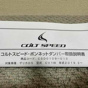 コルトスピード （COLT SPEED） デリカD:5(CV1W MC後〜) 専用 ボンネットダンパー 品番：CSD0109-018の画像3