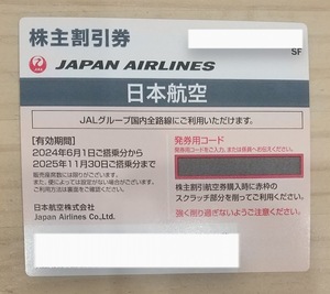 DK303☆【番号通知可・定形郵便送料無料】JAL　株主優待　1-9個　2025年11月30日