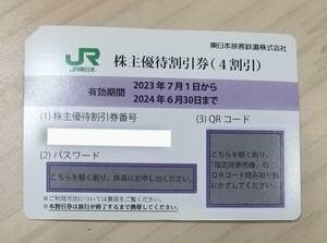 DK308☆JR東日本　株主優待割引券　4割引　1-2個　2024年6月30日