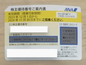 【番号通知可・定形郵便送料無料】ANA　株主優待　1-9個　2024年11月30日まで有効　DK301