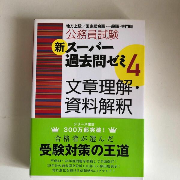 公務員試験　新スーパー過去問ゼミ　文章理解　資料解釈