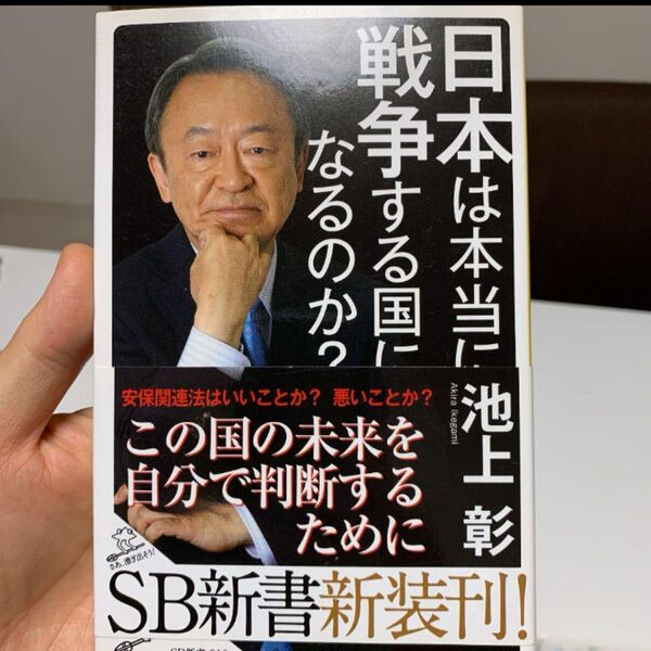 日本は本当に戦争する国になるのか? SB新書 池上彰 著