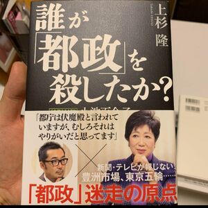 誰が「都政」を殺したか? 特別対談 小池百合子東京都知事