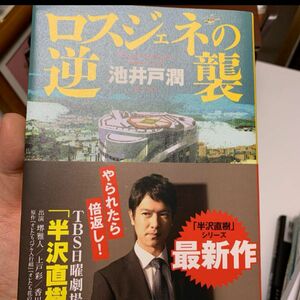 ロスジェネの逆襲 = The Lost Generation Strikes …池井戸潤本、全般