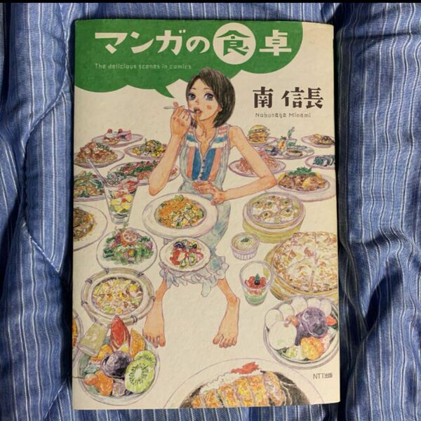 マンガの食卓